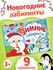 Книга «Зимние лабиринты», арт. 04216 - купить оптом в Москве