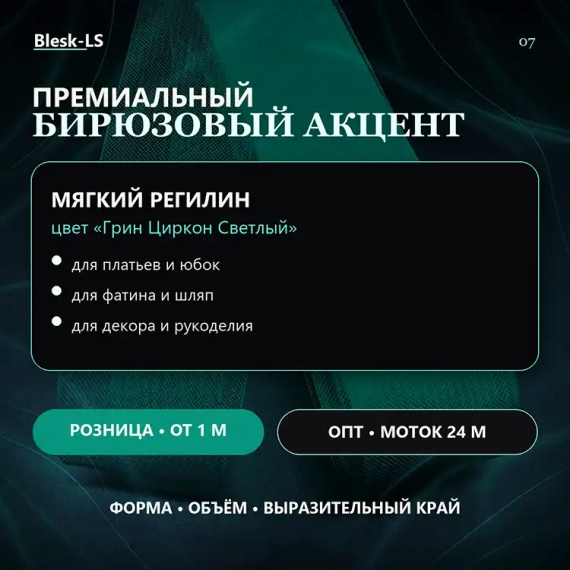 Купить регилин Грин Циркон Светлый для бирюзового акцента в танцевальных и сценических костюмах оптом и в розницу в Blesk-LS