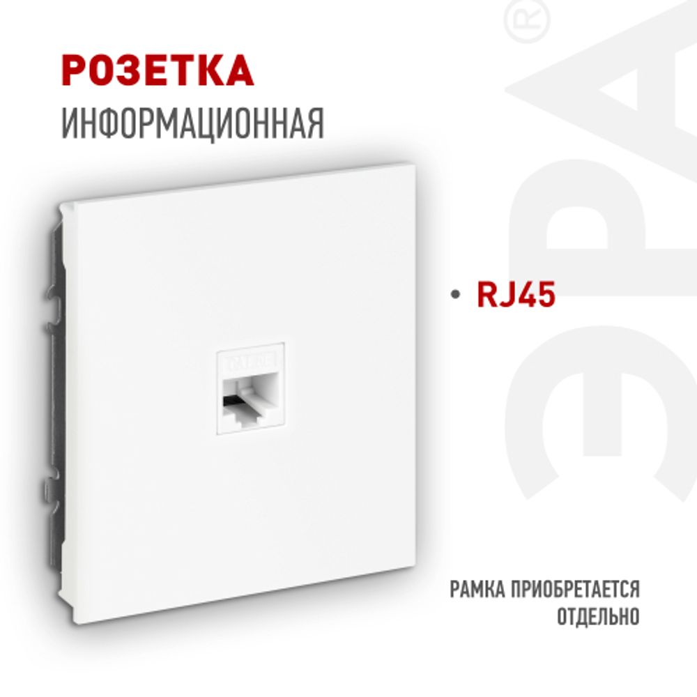 Розетка ЭРА Arktik 16-3107-01 информационная RJ45 белый | Эра Arktik