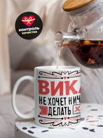 Кружка ТМ Ларец, с именем, Вика ничего не хочет делать, она хочет в отпуск, глянцевая, 330мл
