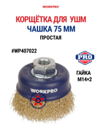 Корщётка для УШМ чашка простая 75 мм WP407022
