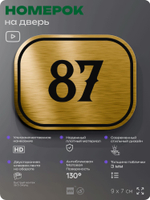 Номерок на дверь квартиры 87, для кабинета, офиса, шильдик 9 х 7 см, золотистый, Айдентика Технолоджи