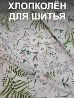 5 м. Ткань для шитья полулен хлопколен "Льняное лето" лен с хлопком, ширина 150см,