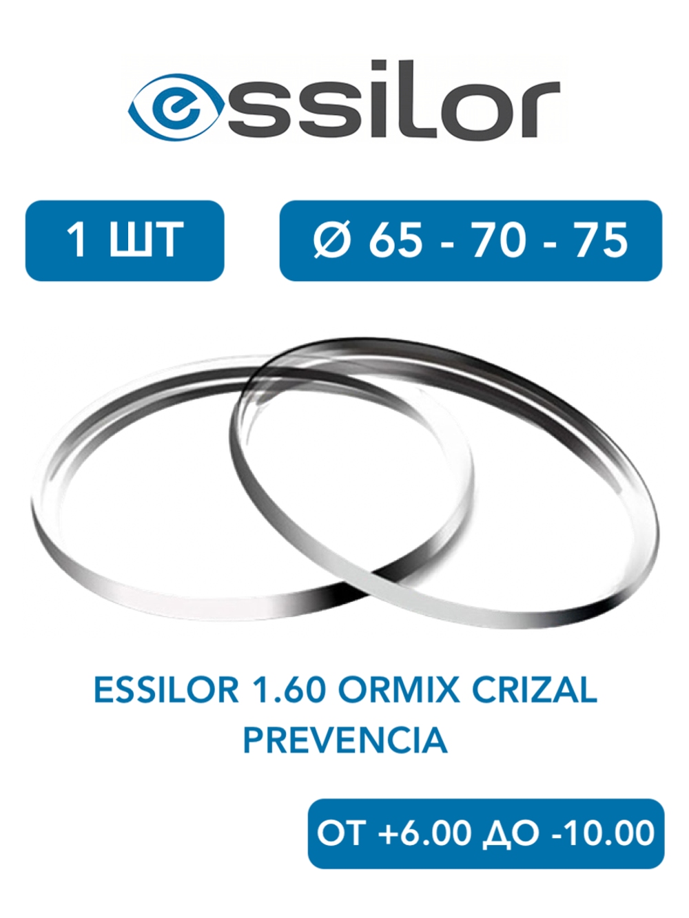 Линза для очков Essilor 1.60 Ormix Crizal Prevencia