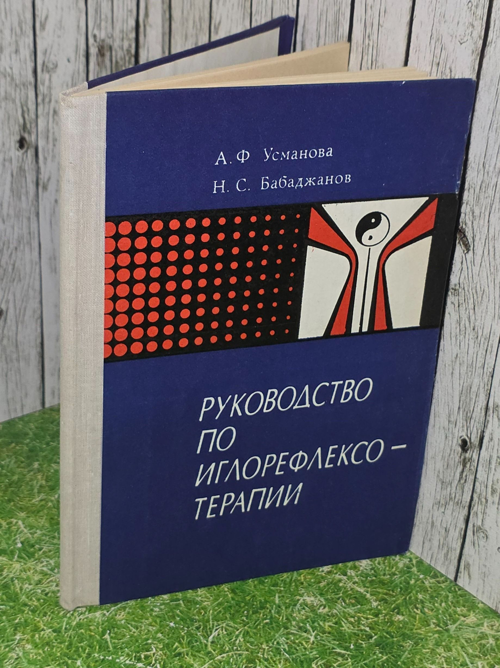А.Ф.Усманова. Н.С.Бабаджанов. Руководство по иглорефлексотерапии