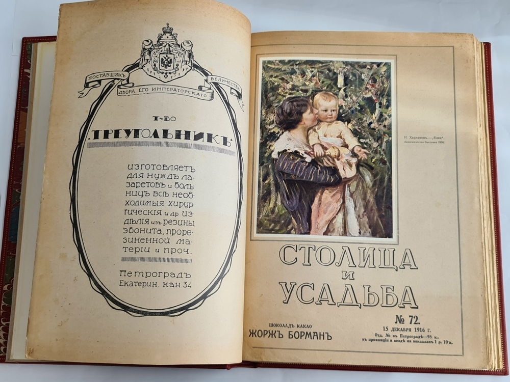 "Столица и Усадьба или журнал красивой жизни". Полный комплект, №№1-90. Товарищество Р. Голике и А. Вильборг 1913-1917