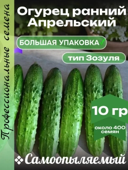 Семена Огурец Апрельский ранний самоопыляемый 10гр