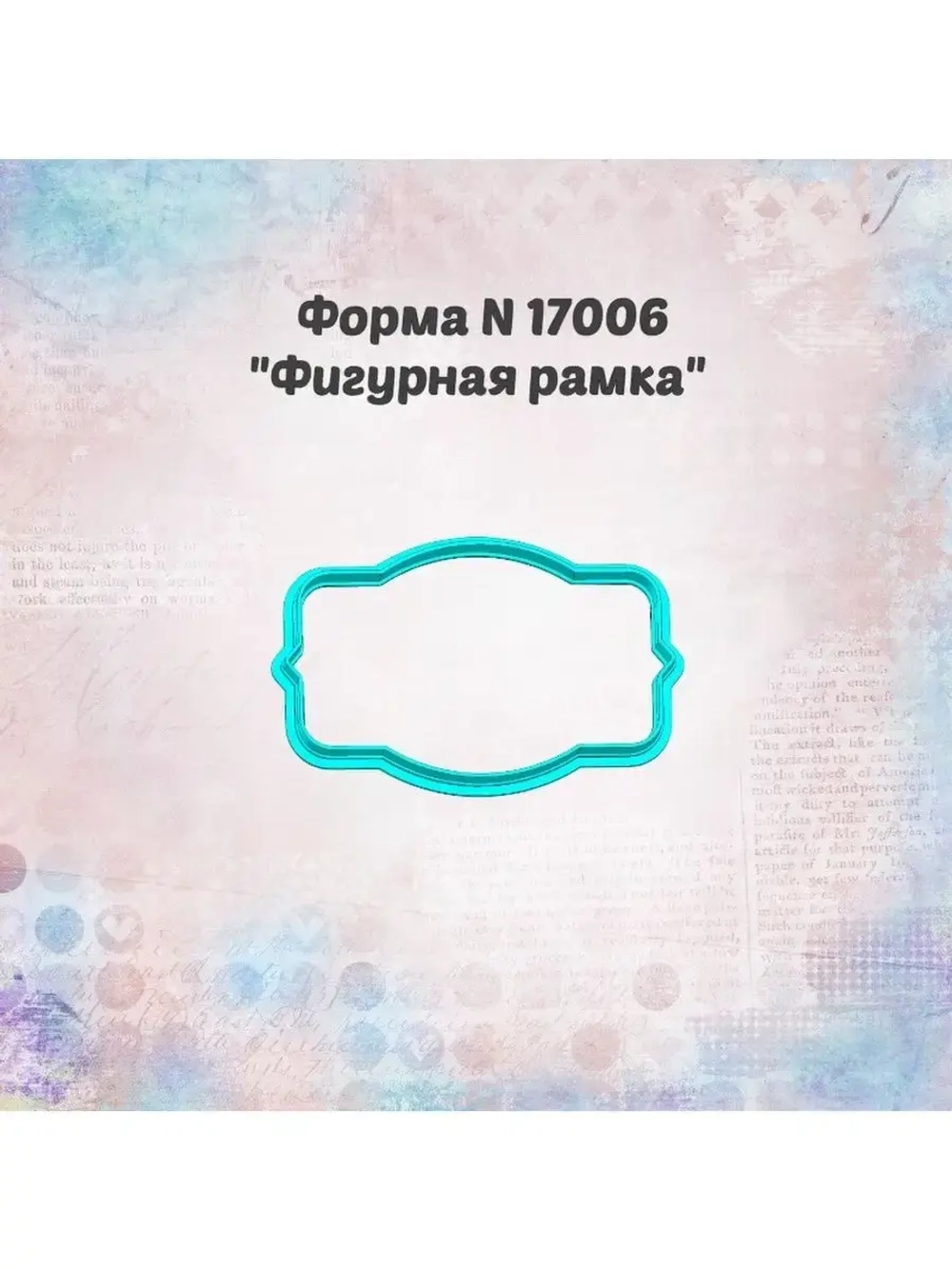 Вырубка фигурная рамка