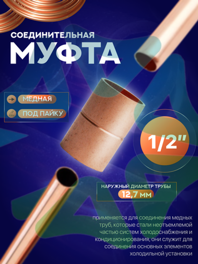 Муфта медная соединительная 1/2" под пайку для медной трубы 12,7 мм