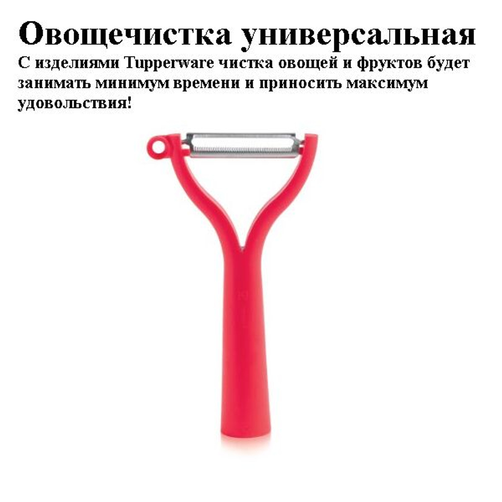 Овощечистка универсальная