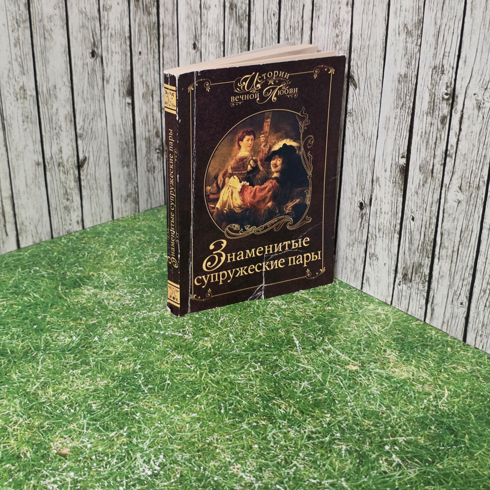 Книга "Знаменитые супружеские пары"