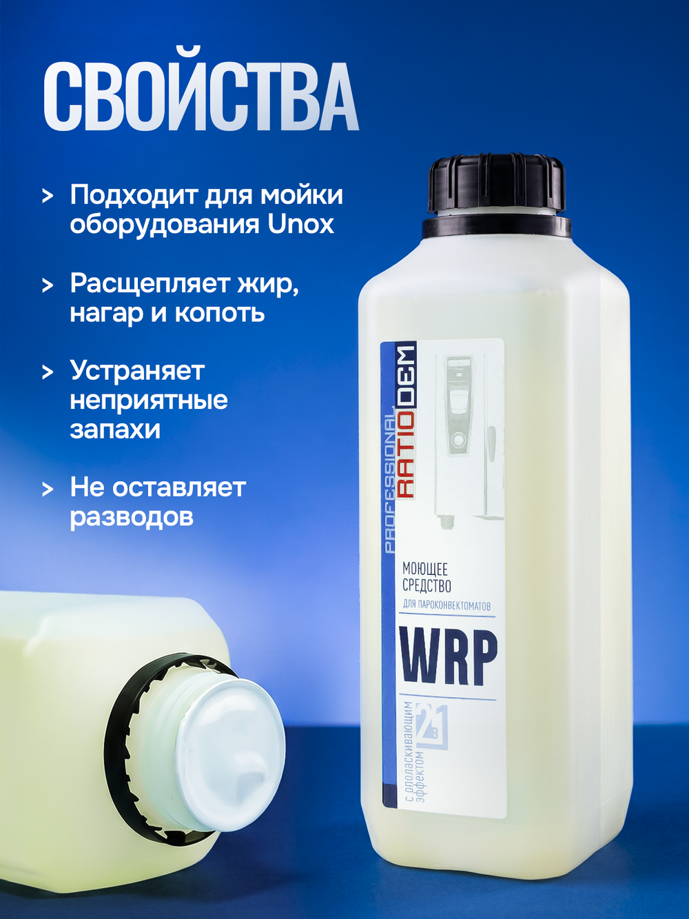 RatioDem WRP (новый) 1л Моющее средство с ополаскивающим эффектом 2 в 1 для пароконвектоматов UNOX, флакон 1 литр (альтернатива для DB1076A0)