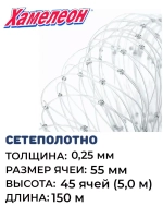 Сетеполотно леска 0,25 мм, яч. 55 мм, высота 5,0 м кукла