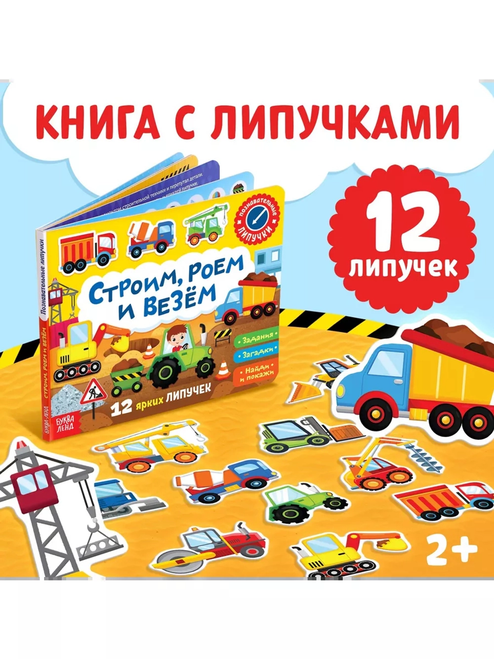 Весёлые липучки. Строим, роем и везем.