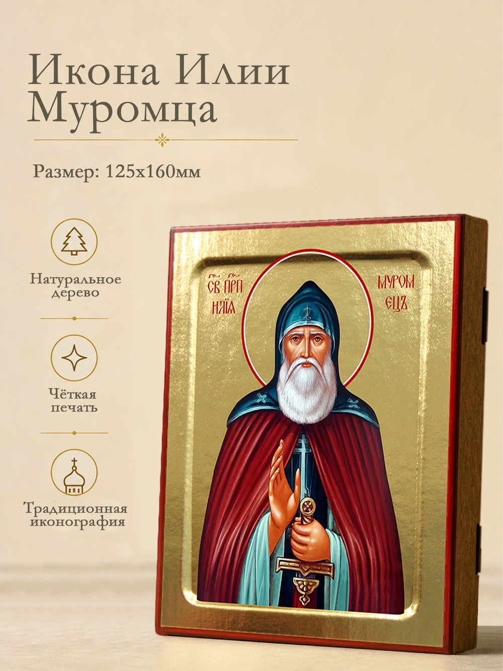 Икона Илии Муромца, преподобного на дереве: 125 х 160 (Синопсисъ)