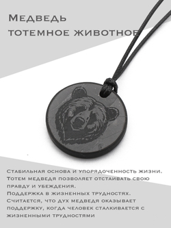Тотемное животное медведь шунгит натуральный камень круглый кулон оберег талисман Карелия
