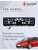 LED рамка. Y.L. Малышка на драйве Opel.