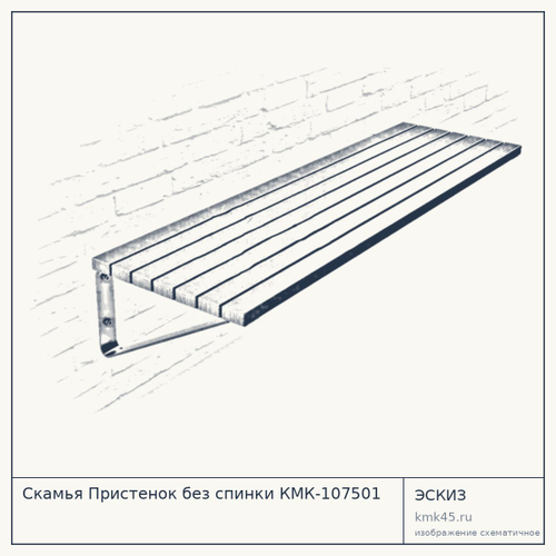 Скамья Пристенок без спинки КМК-107501