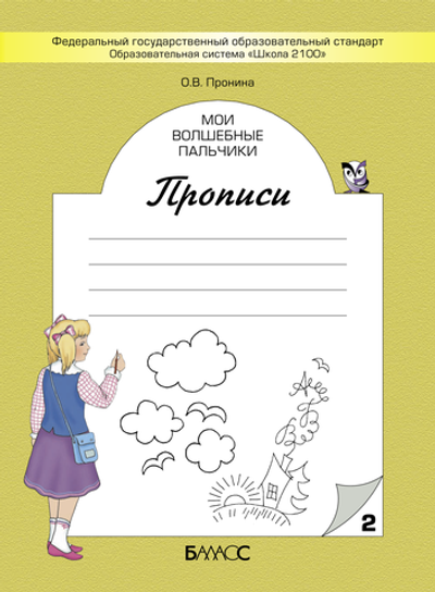 Русский язык 1 кл. Прописи Рабочая тетрадь В 5 ч.
