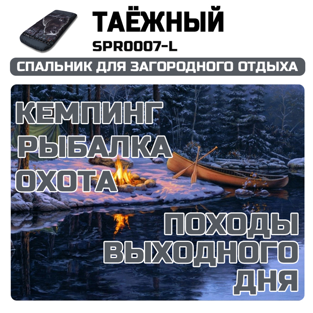 Спальный мешок Prival Таёжный