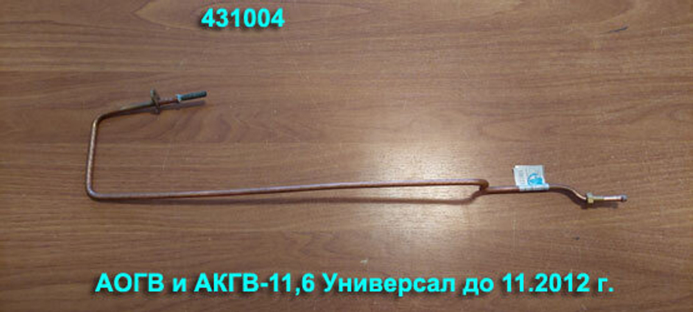 Термопара 431004 для газового котла АОГВ(АКГВ) Универсал Жуковский МЗ
