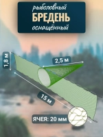 Бредень пеликан 15 м, высота 1,8 м, ячея 20 мм, мотня 2,5 м