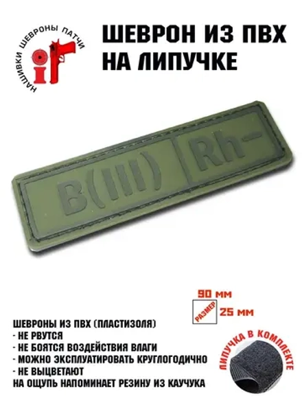 Шеврон Группа крови B(III) Rh 3-