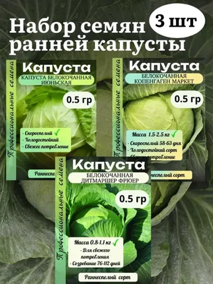 Семена капусты ранней набор 3 шт