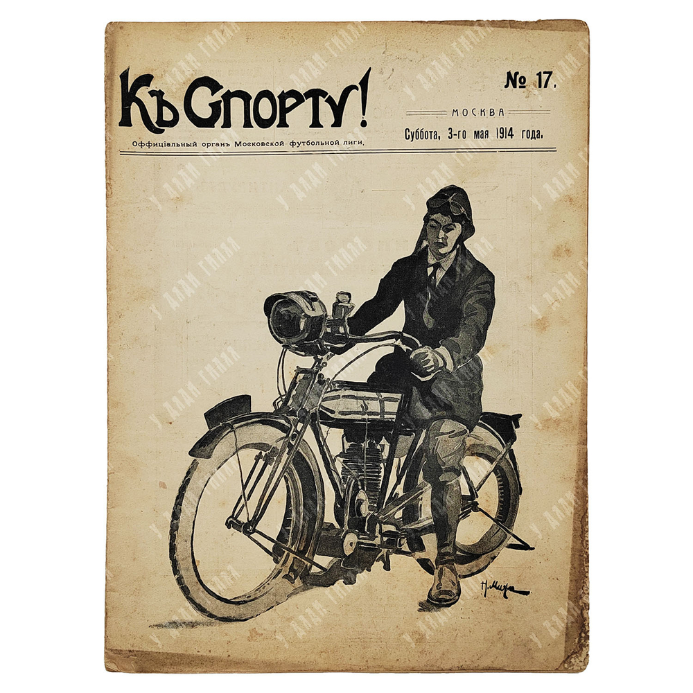 К спорту! Журнал. № 17. 1914.