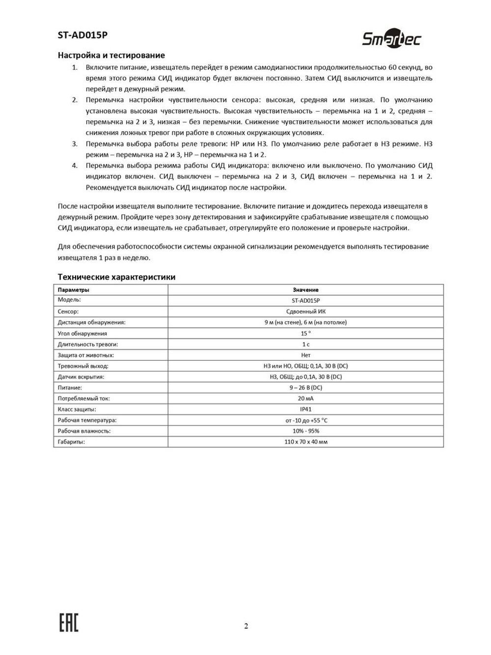 ST-AD015P Извещатель охранный Smartec