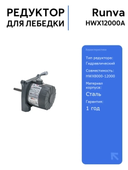 Редуктор Runva HWX12000A для гидравлической лебедки, совместимый с моделями HWX8000-12000, надежный и прочный