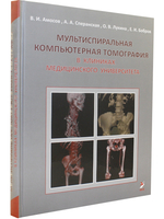 Мультиспиральная компьютерная томография в клиниках медицинского университета