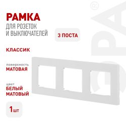 Рамка для розеток и выключателей ЭРА Серия 12 12-5203-01М на 3 поста, Классик, белый матовый | Эра 12