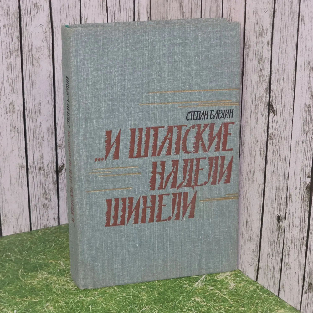 ...и штатские надели шинели. Бардин Степан Михайлович