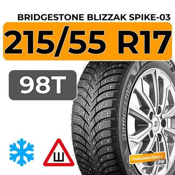 Bridgestone Blizzak Spike-03 215/55 R17 98T XL шип.