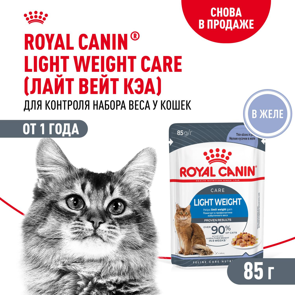 Royal Canin Light Weight Care Лайт вейт кэа Корм влажный для взрослых кошек для контроля набора веса желе 85г