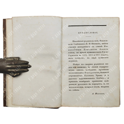 [Редкость] Иванов В.М. Записки, веденные во время путешествия императрицы...В 2 ч. Ч. 1–2. 1833.