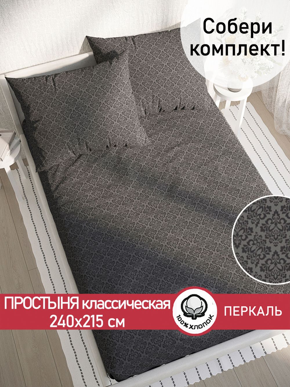 Простынь  перкаль Сказка "Классика (черная)" 240x215 см