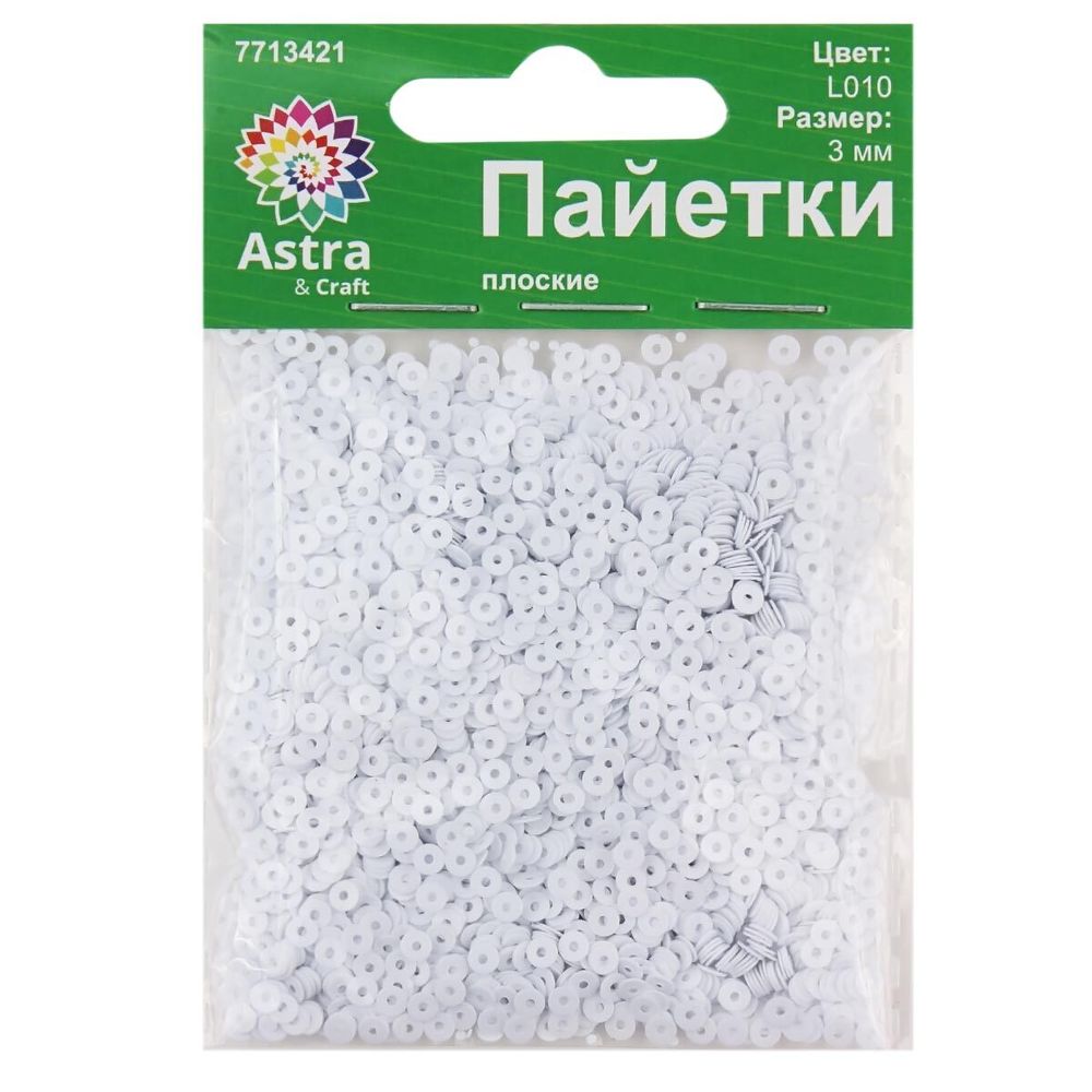 Пайетки плоские 3 мм, упак. 10 гр, Астра, L010 белый матовый, уп.10 шт