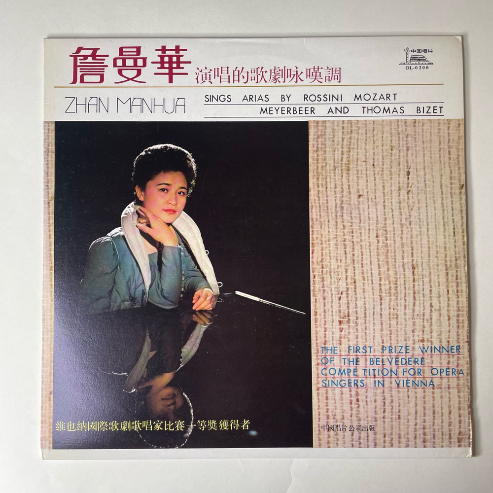 Винтажная виниловая пластинка LP Оперная Певица Zhan Manhua Sings Arias By Rossini Mozart Meyerbeer And Thomas Bizet (Китай 1987)