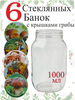 Банка стеклянная 1л / 1000мл "Азовчанка" 6шт , с винтовыми крышками 82мм золото SUPER