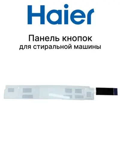 Клавиатура (сенсор) для стиральных машин 0021800294 Haier