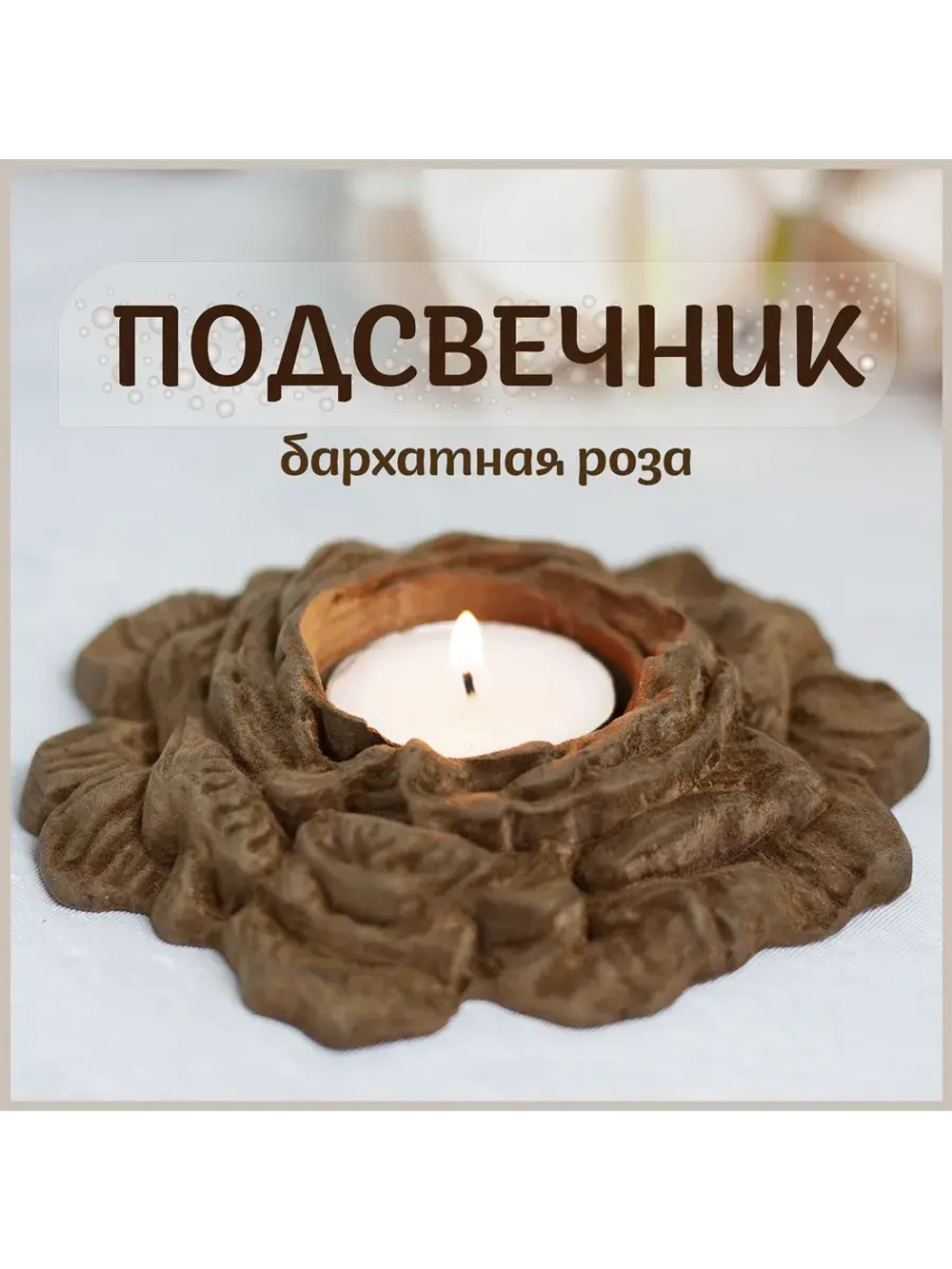Подсвечник "Бархатная роза"