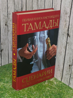Первая книга настоящего тамады. Сценарии на все случаи жизни