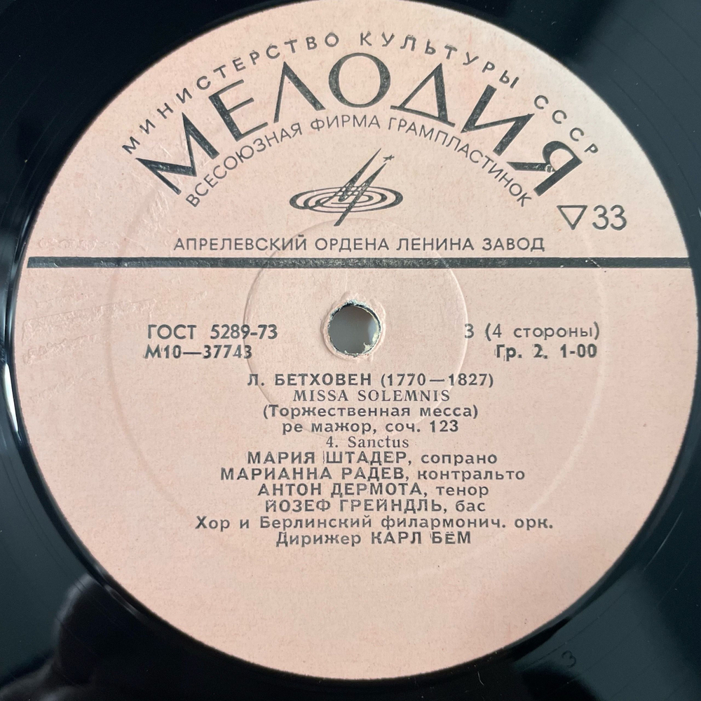 Винтажная виниловая пластинка LP Л. Бетховен, Торжественная Месса, Missa Solemnis (СССР 1976)