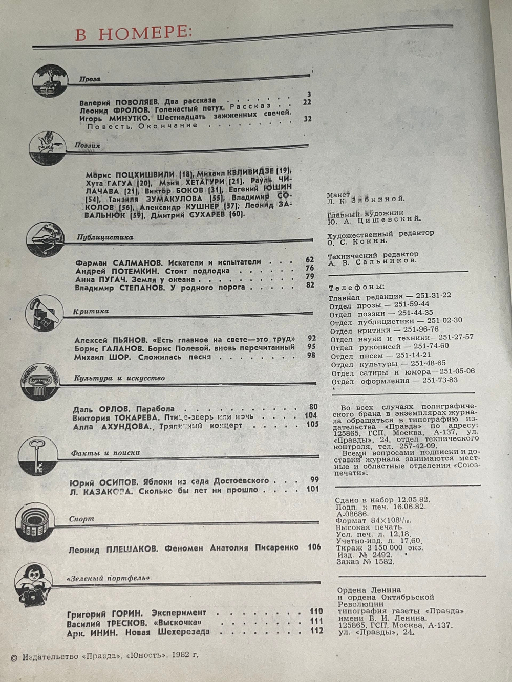 Журнал Юность 7/1982