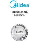 Оригинальный металлический рассекатель пламени средней газовой конфорки горелки диаметром 65 миллиметров для встраиваемой бытовой кухонной плиты и варочной панели Midea, Comfee, Hansa, Klarstein, Signature 12971100018561 (OEM B000-1011F-a)