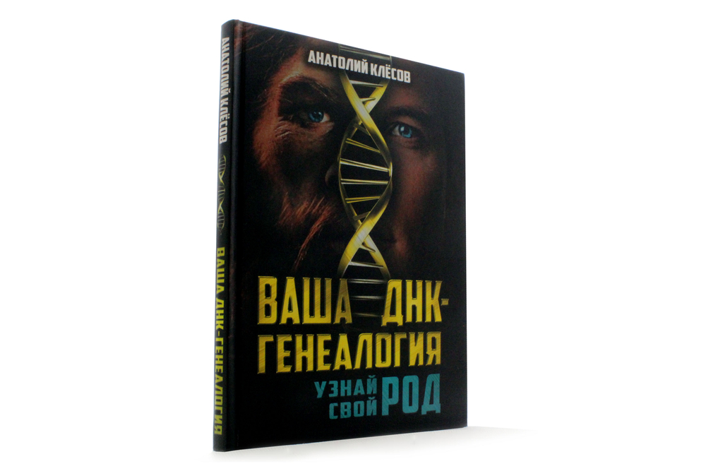 Ваша ДНК-генеалогия. Узнай свой род