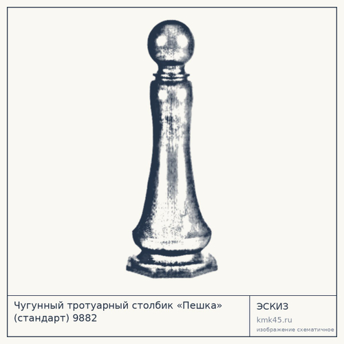 Чугунный тротуарный столбик «Пешка» (стандарт) 9882