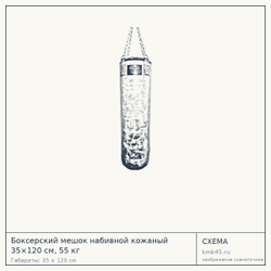 Схема с габаритами: Боксерский мешок набивной кожаный 35×120 см, 55 кг
